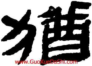 猶,金農,書法字典